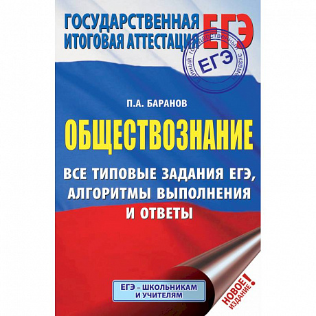 Фото ЕГЭ. Обществознание. Все типовые задания ЕГЭ, алгоритмы выполнения и ответы