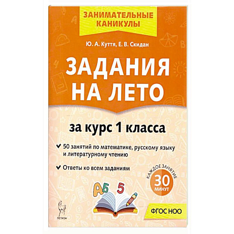 Фото Задания на лето 1 класс 50 занятий 7-е издание