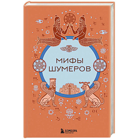 Фото Мифы шумеров