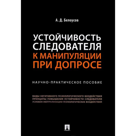 Фото Устойчивость следователя к манипуляции при допросе. Научно-практическое пособие