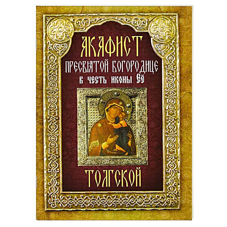 Фото Акафист Толгской