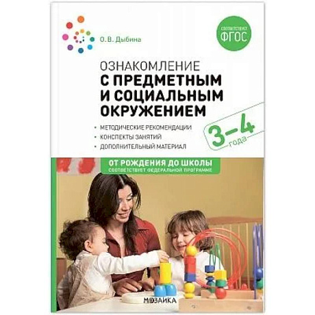Фото Ознакомление с предметным и социальным окружением. Конспекты занятий с детьми 3-4 лет