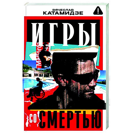 Фото Игры со смертью