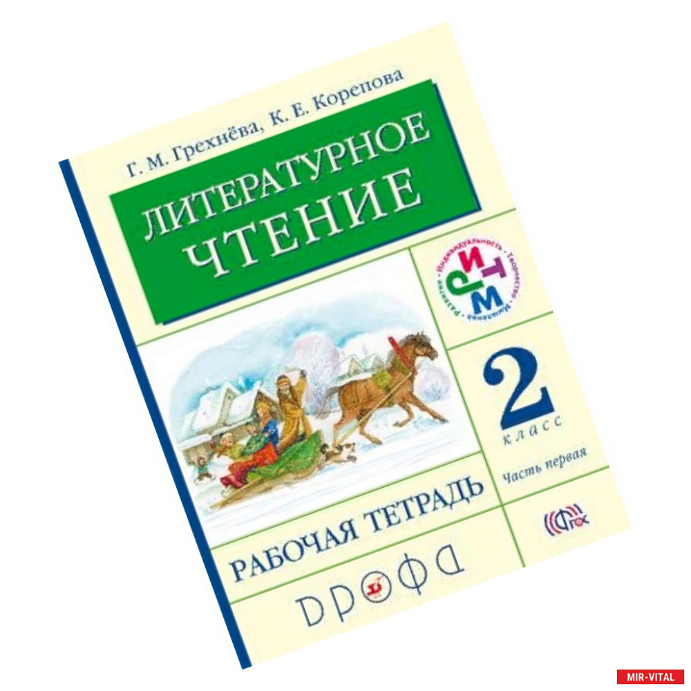 Фото Литературное чтение. Родное слово. Рабочая тетрадь. 2 класс. В 2-х частях. Часть 1. ФГОС