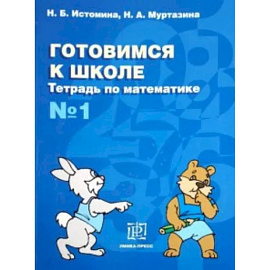 Готовимся к школе. Тетрадь по математике №1