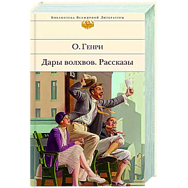 Дары волхвов. Рассказы