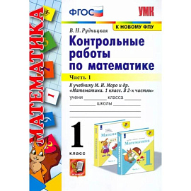 Математика. 1 класс. Контрольные работы к учебнику Моро. В 2-х частях. Часть 1. ФГОС