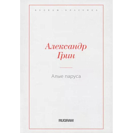 Алые паруса