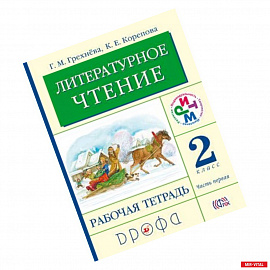 Литературное чтение. Родное слово. Рабочая тетрадь. 2 класс. В 2-х частях. Часть 1. ФГОС