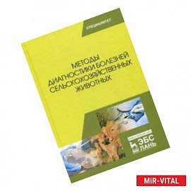 Методы диагностики болезней сельскохозяйственных животных. Учебное пособие