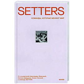 SETTERS: Команды, которые меняют мир