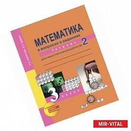 Математика в вопросах и заданиях. 3 класс. Тетрадь для самостоятельной работы № 2