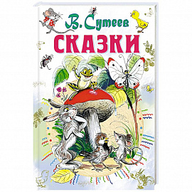 Сказки