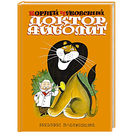 Доктор Айболит. Сказки. Рис. В. Чижикова
