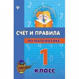 Счет и правила по математике. 1 класс