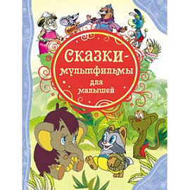 Сказки-мультфильмы для малышей
