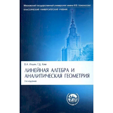 Фото Линейная алгебра и аналитическая геометрия.Уч.3издЛинейная алгебра и аналитическая геометрия. Учебник