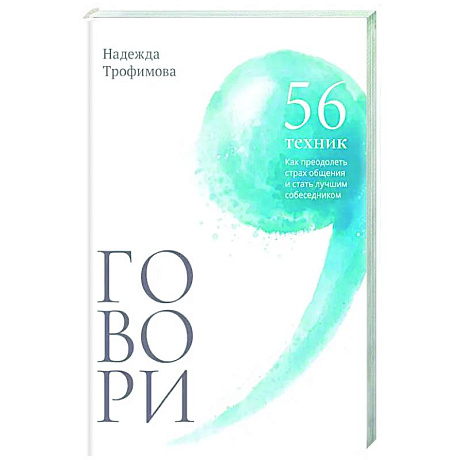 Фото Говори: 56 техник, с помощью которых вы преодолеете страх общения и станете лучшим собеседником