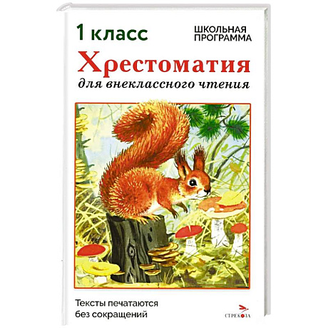 Фото Хрестоматия для внеклассного чтения. 1 класс