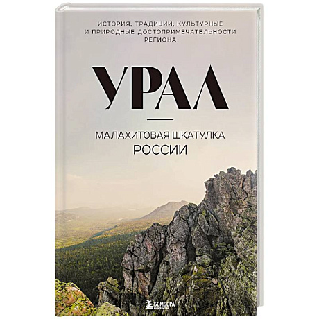 Фото Урал — малахитовая шкатулка России. История, традиции, культурные и природные достопримечательности региона