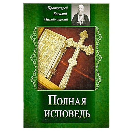 Фото Полная исповедь. Испытание совести по десяти заповедям божиим м заповедям блаженства