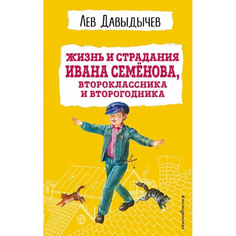 Фото Жизнь и страдания Ивана Семёнова, второклассника и второгодника