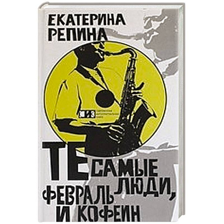 Фото Те самые люди, февраль и кофе