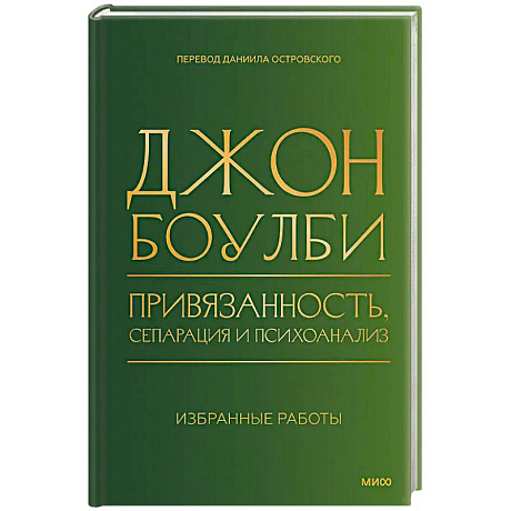 Фото Привязанность, сепарация и психоанализ: избранные работы