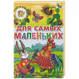 Для самых маленьких