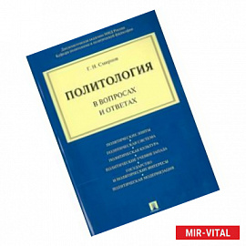 Политология в вопросах и ответах