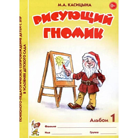 Рисующий гномик. Альбом №1 по формированию графичских навыков и умений у детей младшего дошкольного возраста с ЗПР