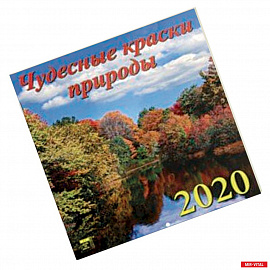 Календарь 2020 'Чудесные краски природы'