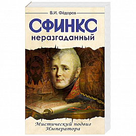 Сфинкс неразгаданный до гроба. Мистический подвиг императора