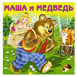 Маша и Медведь