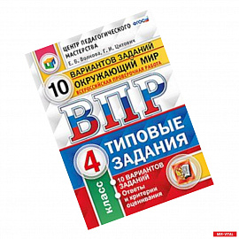 Всероссийская проверочная работа. Окружающий мир. 4 класс. Типовые задания. 10 вариантов. ФГОС