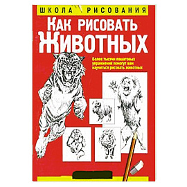 Как рисовать животных