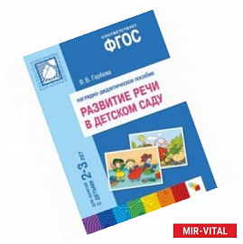 Наглядно-дидактическое пособие. Программа 'От рождения до школы'