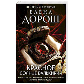 Красное солнце валькирии