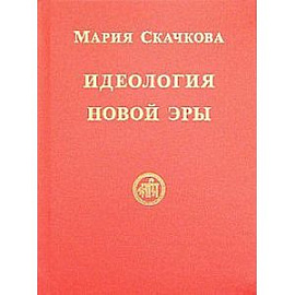 Идеология Новой Эры