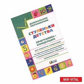 Ступеньки детства. Программа-концепция для педагогов и родителей