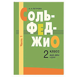 Сольфеджио: 2 класс. ДШИ, ДМШ и ДХШ. В 2 ч. Ч. 1: первое полугодие