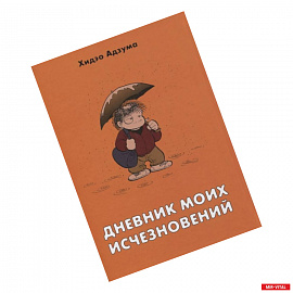 Дневник моих исчезновений