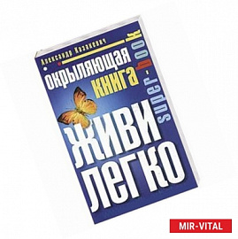 Окрыляющая книга. Живи легко