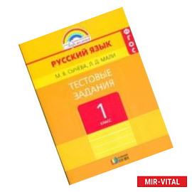 Русский язык. 1 класс. Тестовые задания.