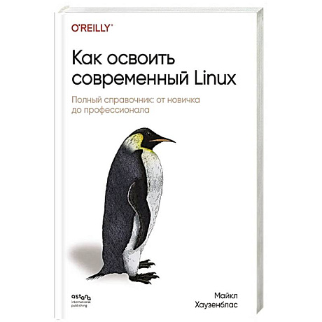 Фото Как освоить современный Linux. Полный справочник: от новичка до профессионала
