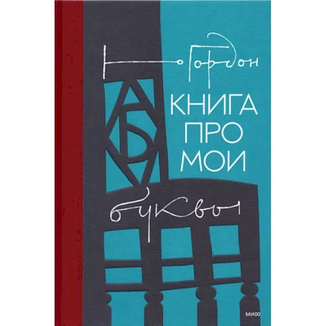 Фото Книга про мои буквы