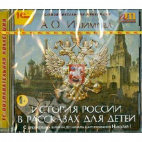 Фото История России в рассказах для детей (CD)