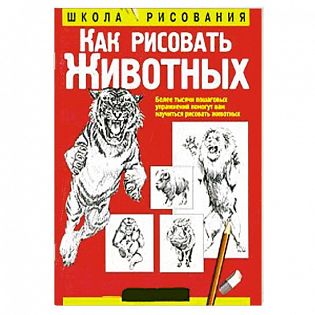 Фото Как рисовать животных