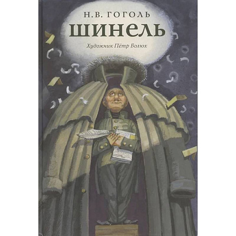 Фото Шинель