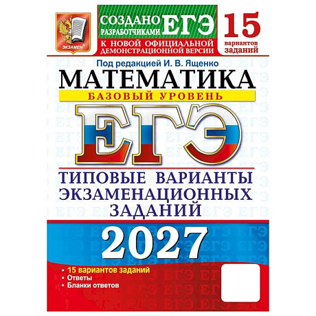 Фото ЕГЭ 2027. Математика. Базовый уровень. 15 вариантов. Типовые варианты экзаменационных заданий от разработчиков ЕГЭ